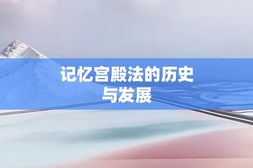 记忆宫殿法的历史与发展