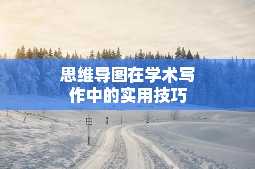 思维导图在学术写作中的实用技巧