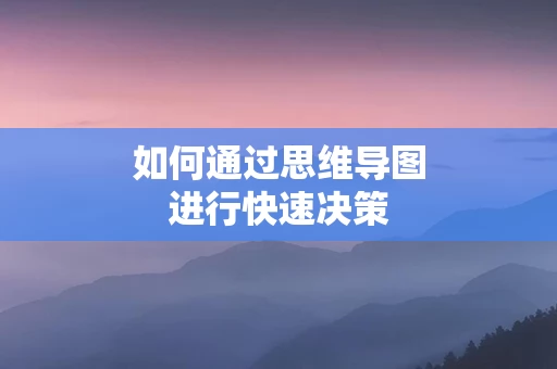 如何通过思维导图进行快速决策