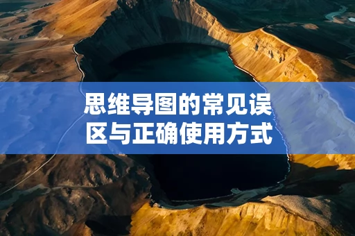 思维导图的常见误区与正确使用方式