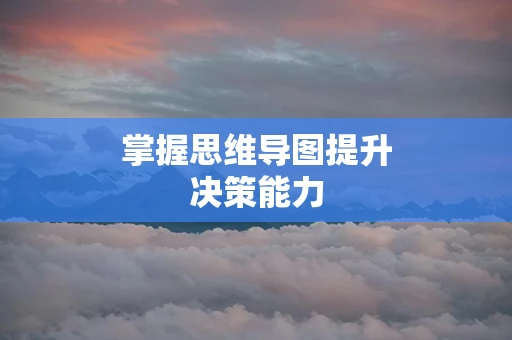 掌握思维导图提升决策能力