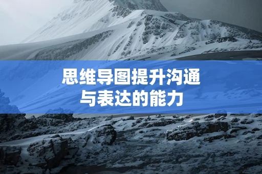 思维导图提升沟通与表达的能力