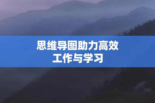 思维导图助力高效工作与学习