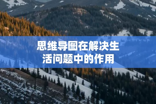 思维导图在解决生活问题中的作用