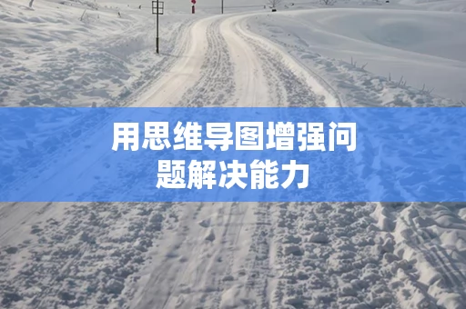 用思维导图增强问题解决能力