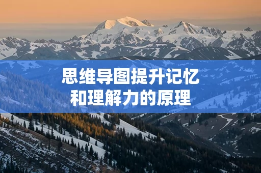 思维导图提升记忆和理解力的原理