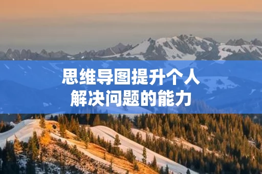 思维导图提升个人解决问题的能力