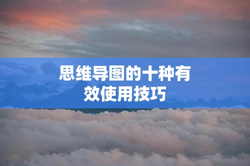 思维导图的十种有效使用技巧