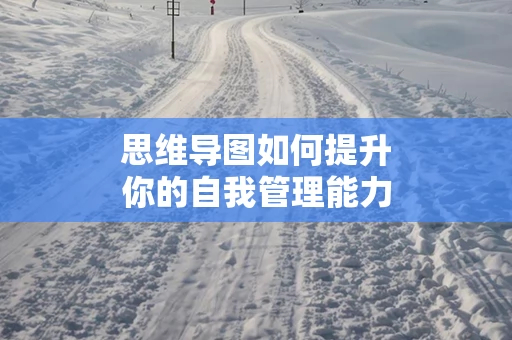 思维导图如何提升你的自我管理能力