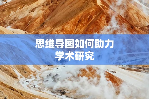 思维导图如何助力学术研究