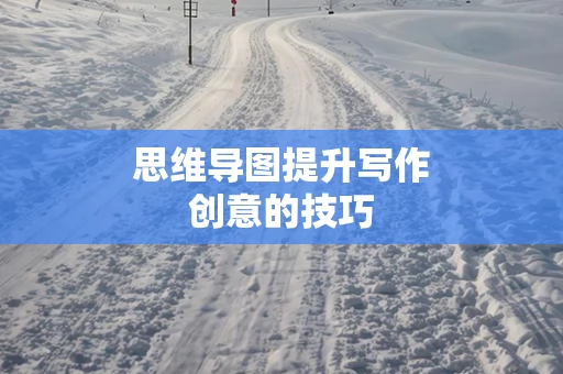 思维导图提升写作创意的技巧