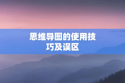 思维导图的使用技巧及误区