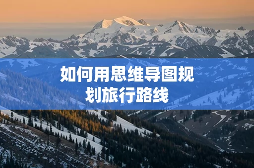 如何用思维导图规划旅行路线
