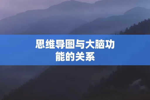 思维导图与大脑功能的关系