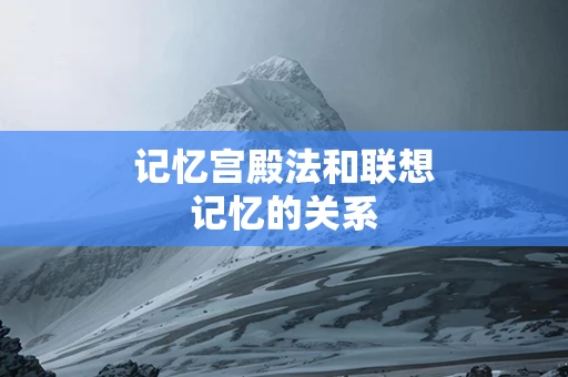 记忆宫殿法和联想记忆的关系