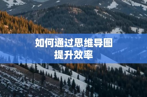 如何通过思维导图提升效率