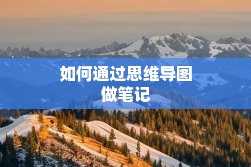 如何通过思维导图做笔记