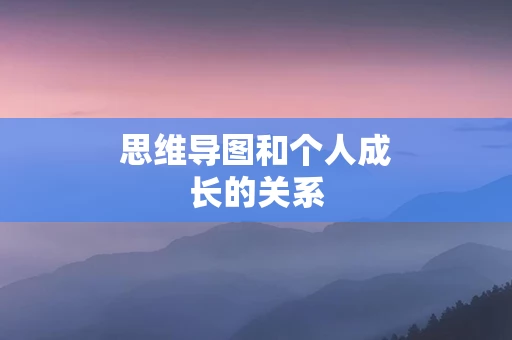 思维导图和个人成长的关系