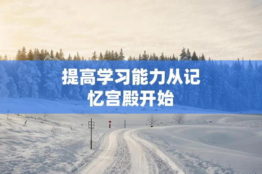 提高学习能力从记忆宫殿开始