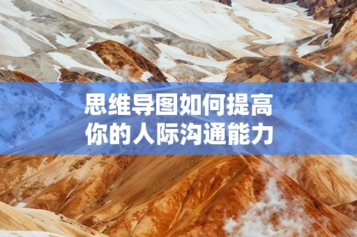 思维导图如何提高你的人际沟通能力
