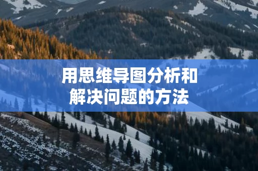 用思维导图分析和解决问题的方法