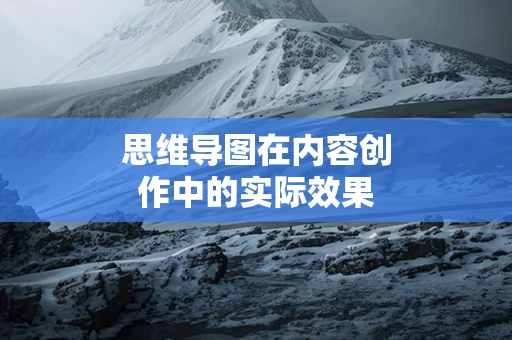 思维导图在内容创作中的实际效果