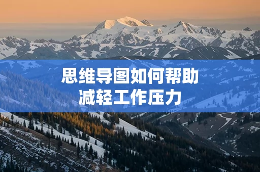 思维导图如何帮助减轻工作压力