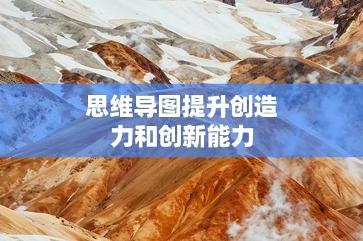 思维导图提升创造力和创新能力