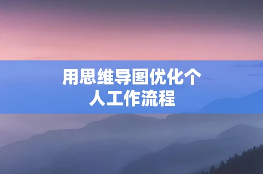 用思维导图优化个人工作流程