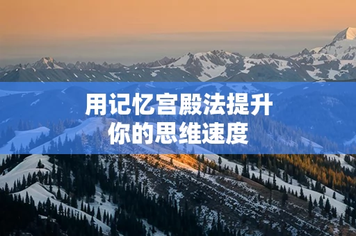 用记忆宫殿法提升你的思维速度