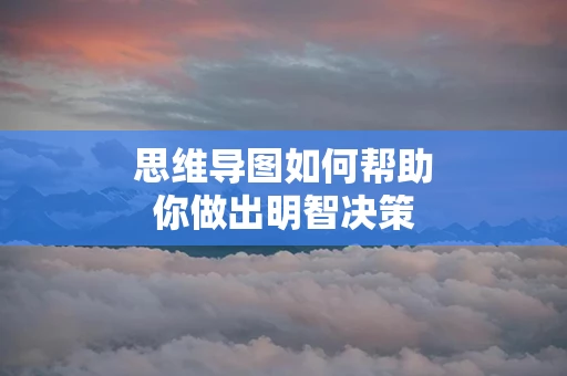 思维导图如何帮助你做出明智决策