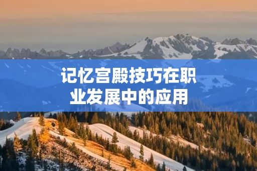 记忆宫殿技巧在职业发展中的应用