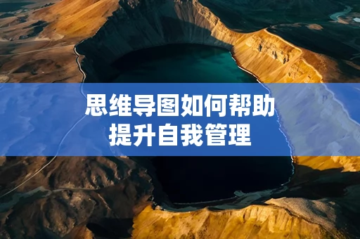 思维导图如何帮助提升自我管理