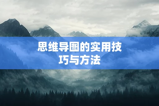 思维导图的实用技巧与方法
