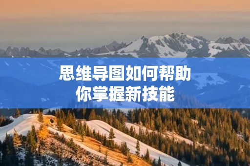 思维导图如何帮助你掌握新技能