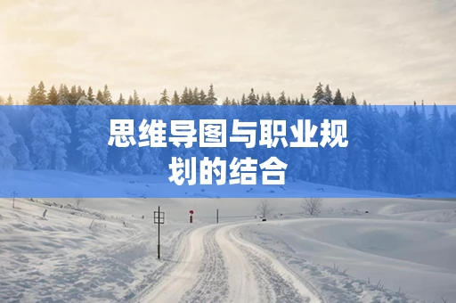 思维导图与职业规划的结合