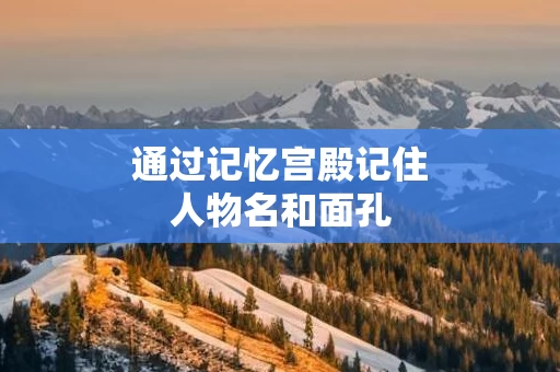 通过记忆宫殿记住人物名和面孔