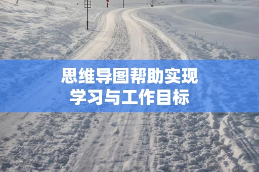 思维导图帮助实现学习与工作目标
