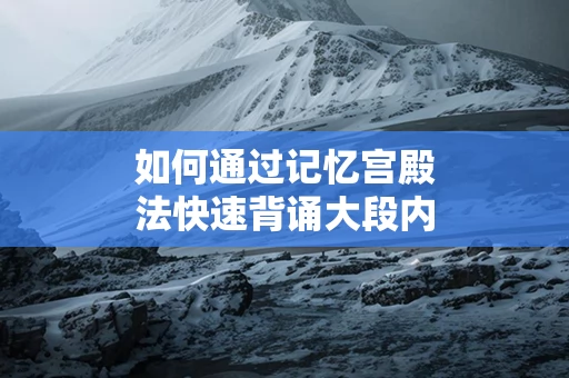 如何通过记忆宫殿法快速背诵大段内容