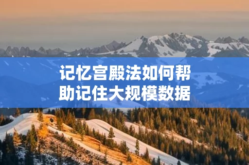记忆宫殿法如何帮助记住大规模数据