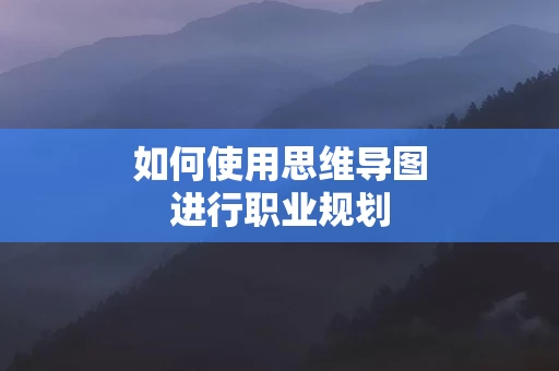 如何使用思维导图进行职业规划