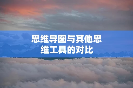 思维导图与其他思维工具的对比