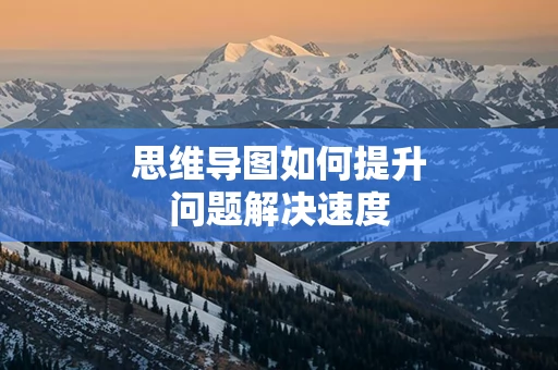 思维导图如何提升问题解决速度