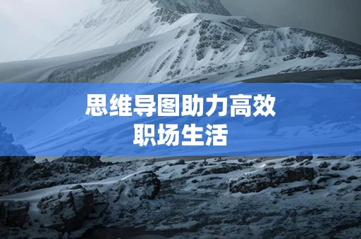 思维导图助力高效职场生活
