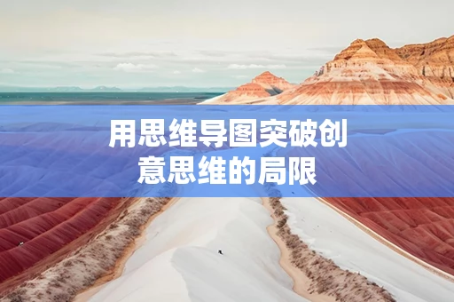 用思维导图突破创意思维的局限