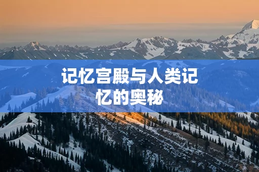 记忆宫殿与人类记忆的奥秘