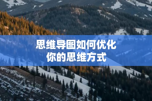 思维导图如何优化你的思维方式