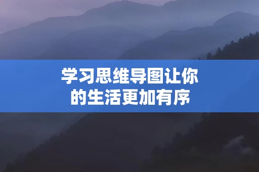 学习思维导图让你的生活更加有序