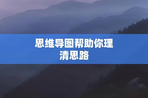 思维导图帮助你理清思路