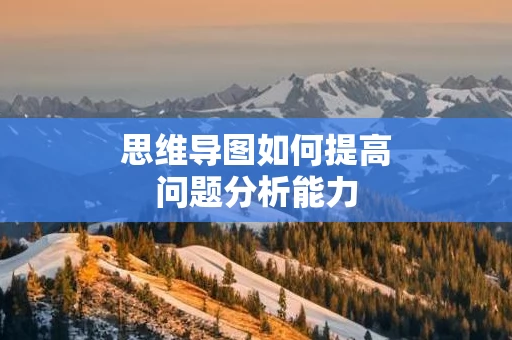 思维导图如何提高问题分析能力